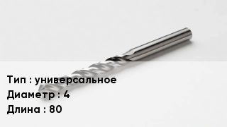 Сверло универсальное D=4 L=80